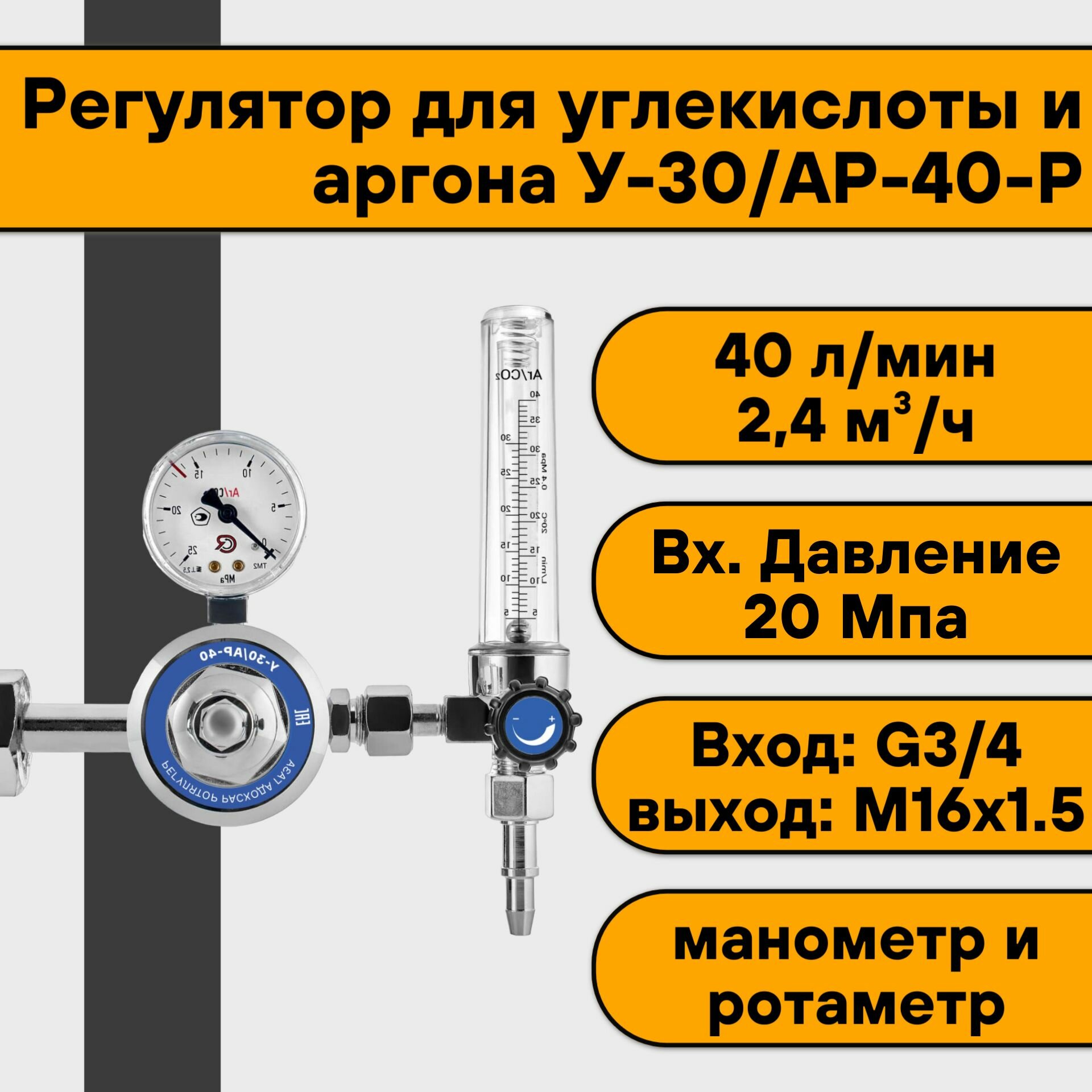 Регулятор Для Углекислоты И Аргона У-30/Ар-40-Р (Манометр+Ротаметр ...