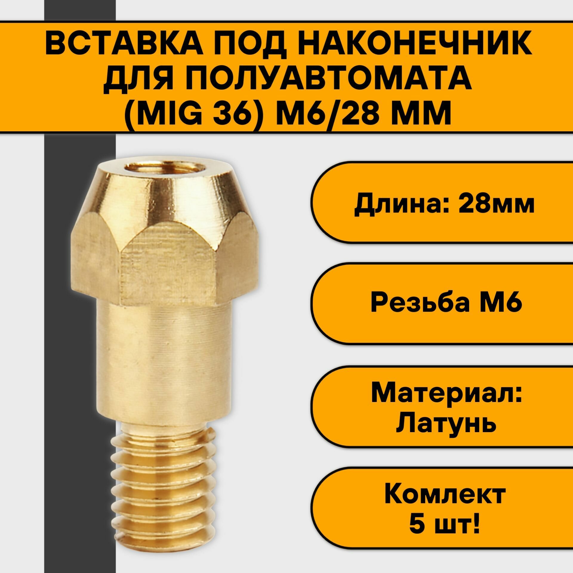 Вставка под наконечник (MS 36) М6/28 мм (5 шт)