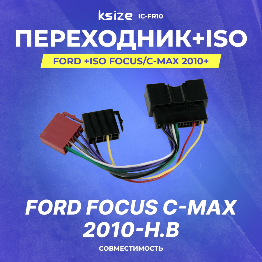 Переходник Ford +ISO Focus/C-Max 2010+ (IC-FR10)