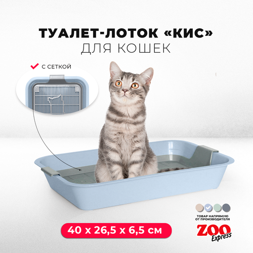 Туалет-лоток для кошек ZOOexpress КИС с сеткой без рамки, 40х26,5х6,5 см, светло-голубой