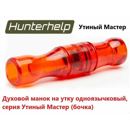 Духовой манок на утку Hunterhelp одноязычковый, серия Утиный Мастер (бочка) H-029 hunterhelp standart 3m в комплекте с динамиком тромб