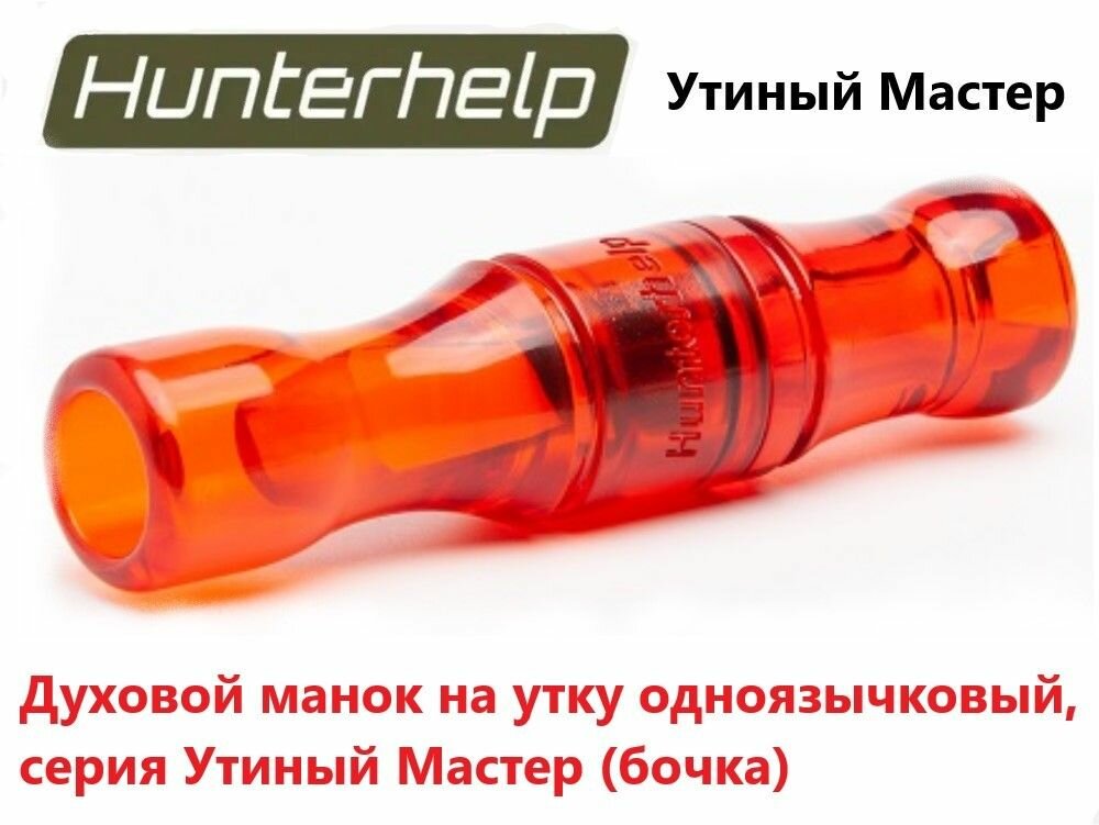 Духовой манок на утку Hunterhelp одноязычковый, серия Утиный Мастер (бочка) H-029