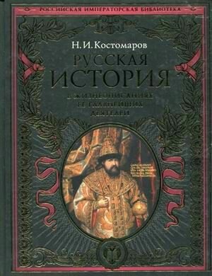 Русская история в жизнеописаниях ее главнейших деятелей | Костомаров Н. И.