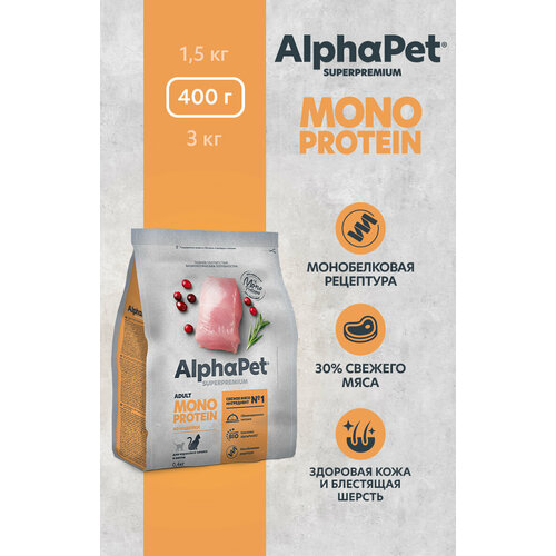 Сухой полнорационный корм MONOPROTEIN из индейки для взрослых кошек AlphaPet Superpremium 0,4 кг