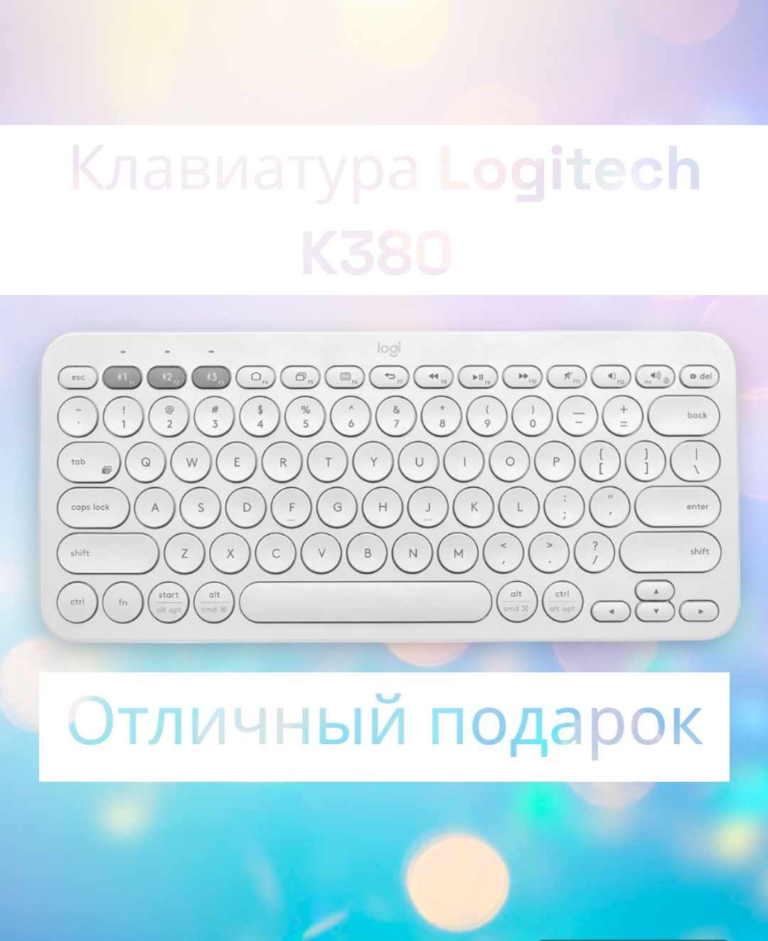 Беспроводная клавиатура Logitech K380 Multi-Device белый, английская