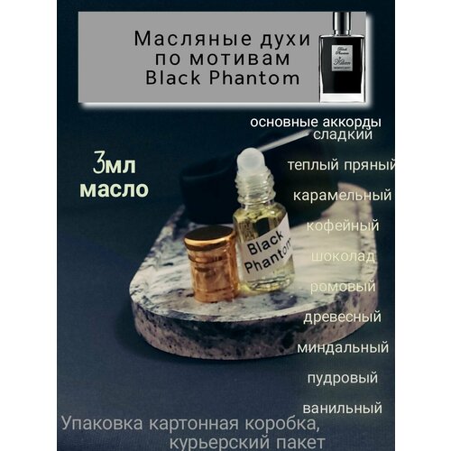 Мужские масляные духи Black Phantom 3мл аттар белой чампаки масляные духи 3мл