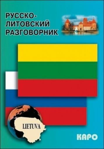 Русско-литовский разговорник