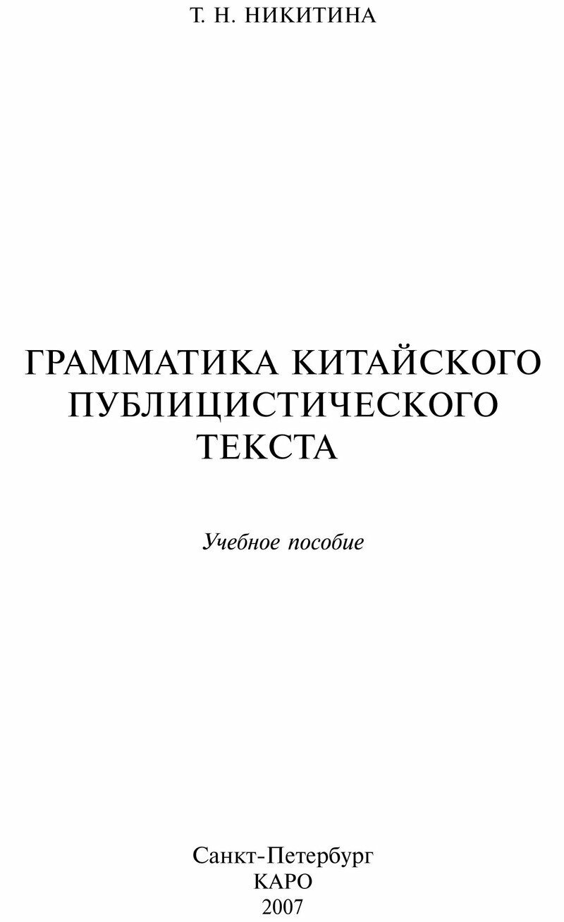 Грамматика китайского публицистического текста. Учебное пособие - фото №2