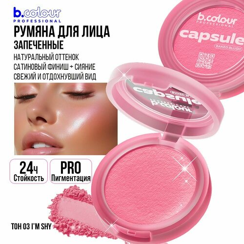 Румяна для лица B.COLOUR PROFESSIONAL CAPSULE запеченные сухие 03 Im shy