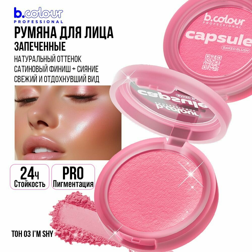 Румяна для лица B.COLOUR PROFESSIONAL CAPSULE запеченные сухие 03 I'm shy