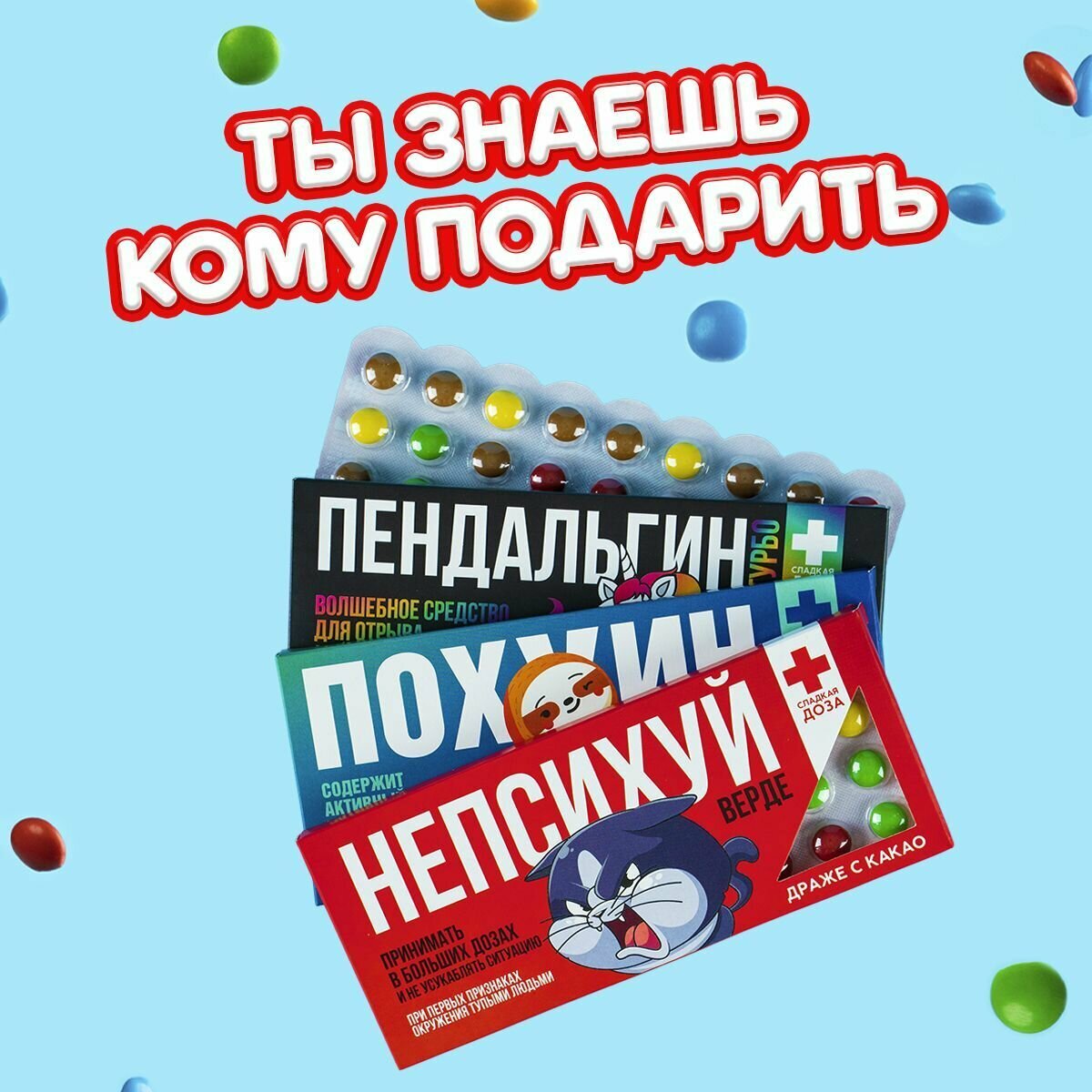 Набор драже в прикольной подарочной упаковке с надписями "Пендальгин, Пофигин, Непсихуй" 3 шт по 20 г