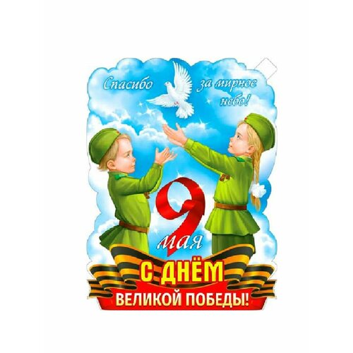 Оформительский плакат 9 мая С днем Великой Победы