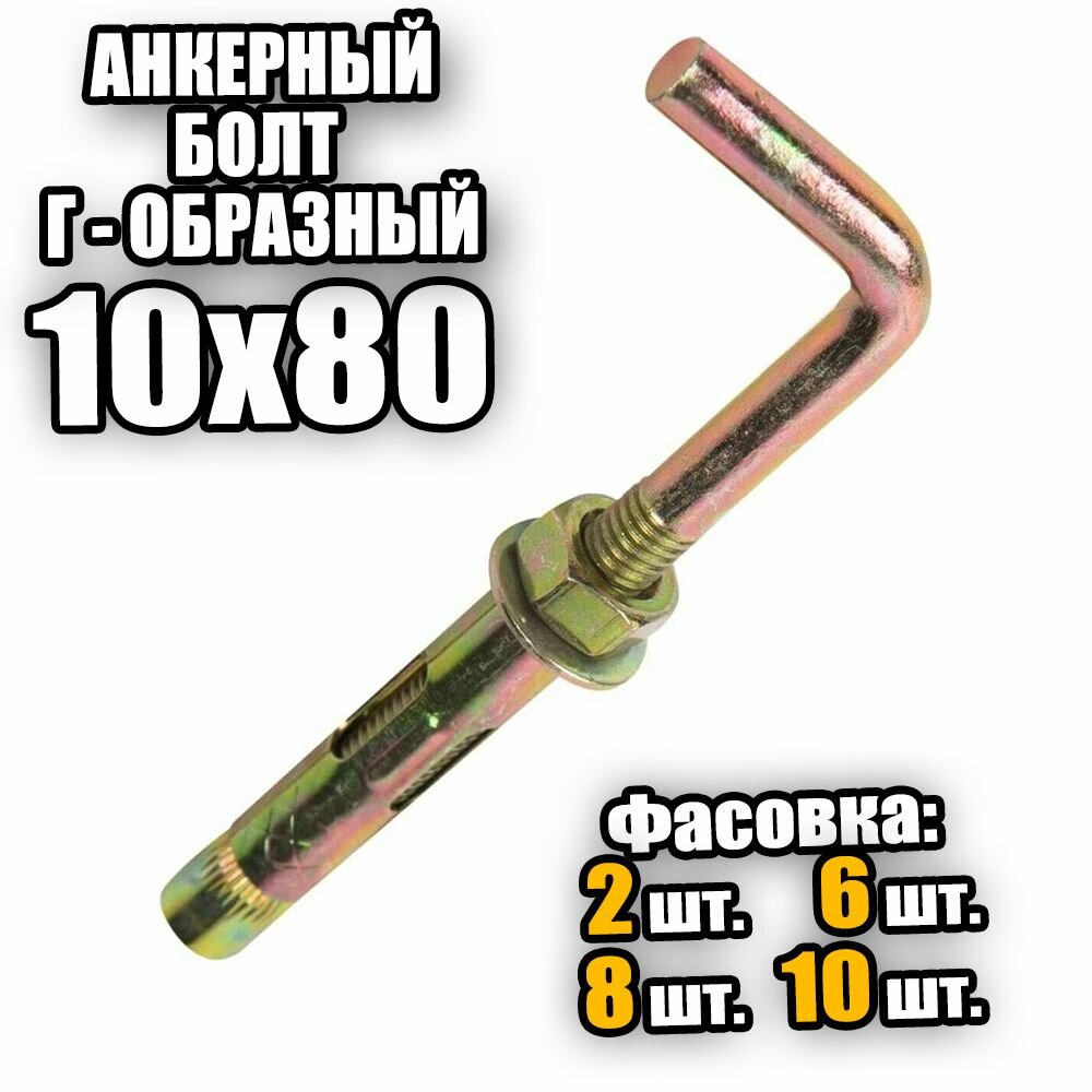 Анкерный болт с Г-образным крюком 10*80 - 2 шт