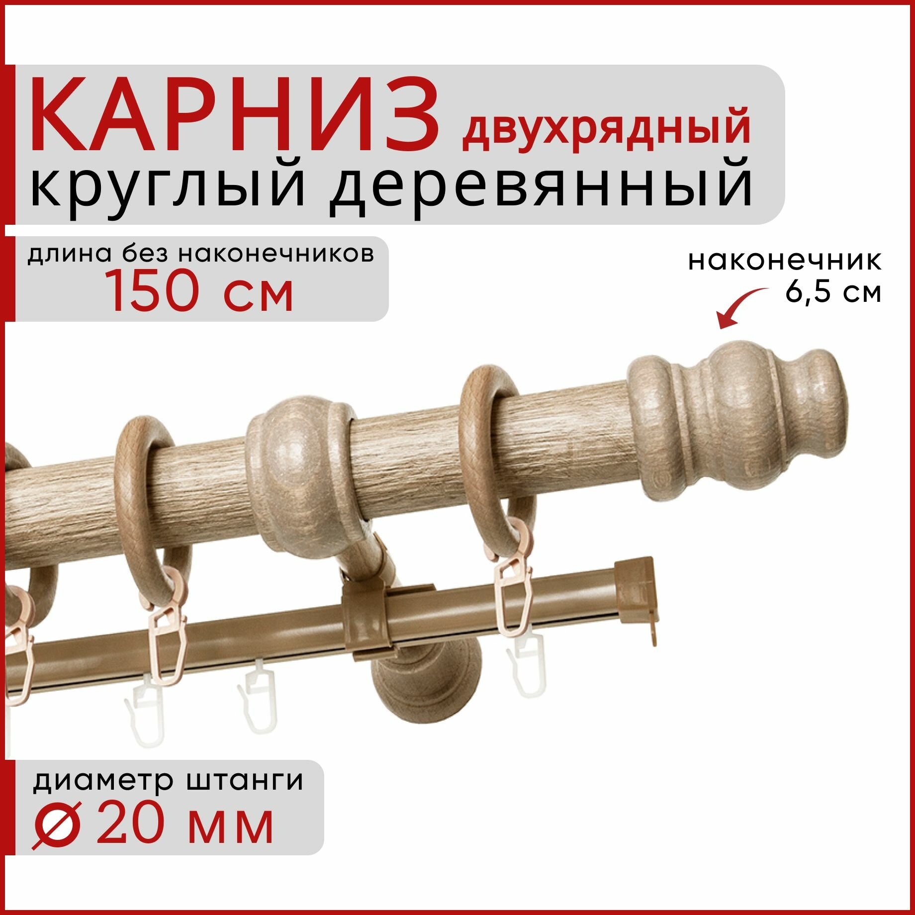 Карниз круглый деревянный настенный двухрядный D20 150 см Клен