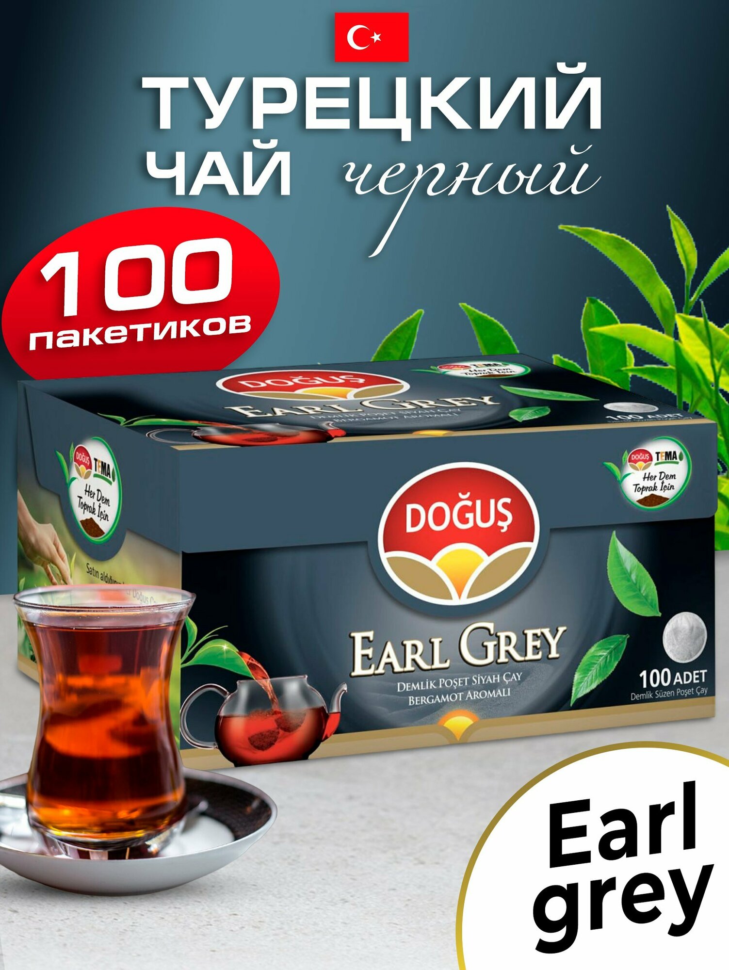 Турецкий черный чай в пакетиках Earl Grey 100 саше