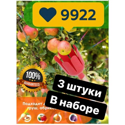 Комбайн для сбора ягод плодосборник, плодосъемник для яблок - 3 шт. садовый инструмент для сбора фруктов