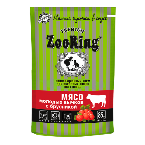 ZOORING для взрослых кошек Сочные кусочки в соусе с мясом молодых бычков и брусникой пауч 85 гр 85 гр х 5 шт