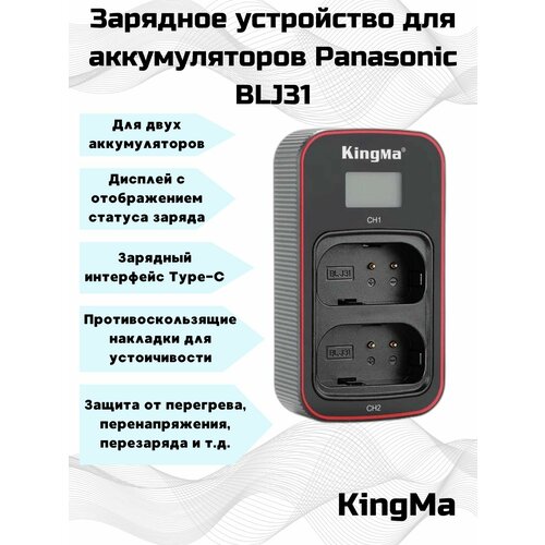 Зарядное устройство KingMa c дисплеем и двумя слотами для аккумуляторов BLJ31 Panasonic.