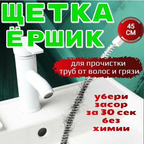 Волосогон от засоров, ершик для прочистки труб, щетка для слива от засоров в раковине и ванне. Улавливатель волос в душевой.