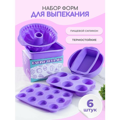 Набор силиконовых форм для выпечки торта, кексов, маффинов, кулича, фиолетовый