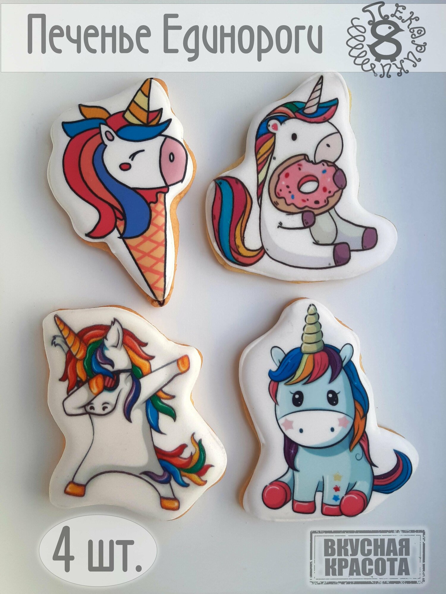 Единороги Unicorns №1 печенье Пекарики, 4 шт , для девочек, сладости , пряники, на торт - фотография № 1