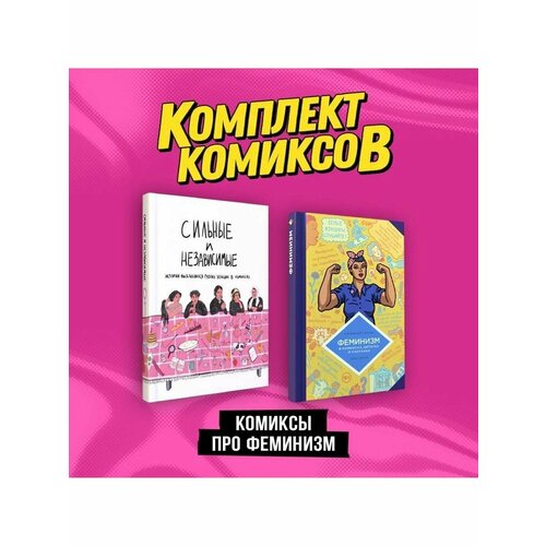 Комплект Комиксы про феминизм 2272₽
