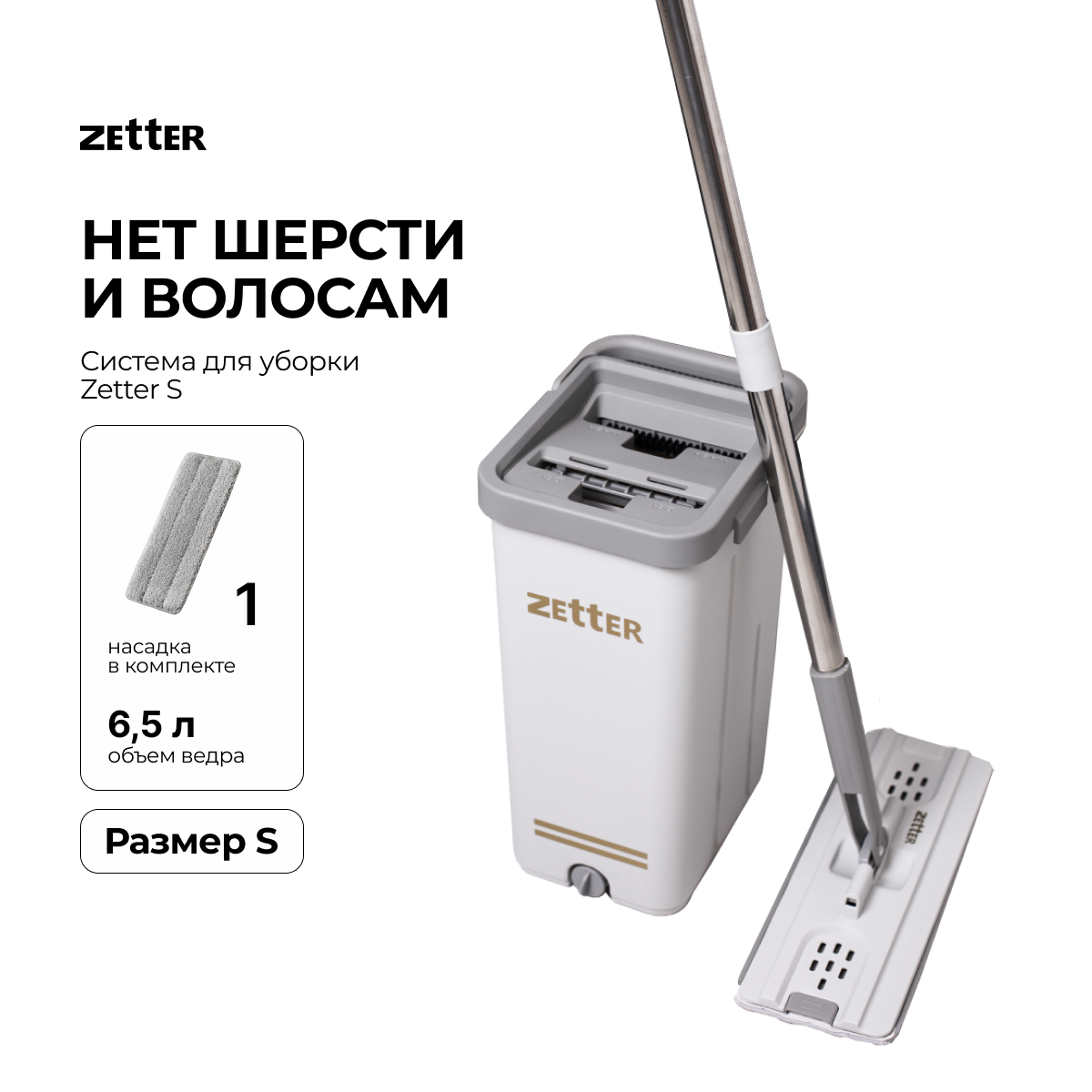 Швабра с отжимом и ведром Zetter S (65 л)