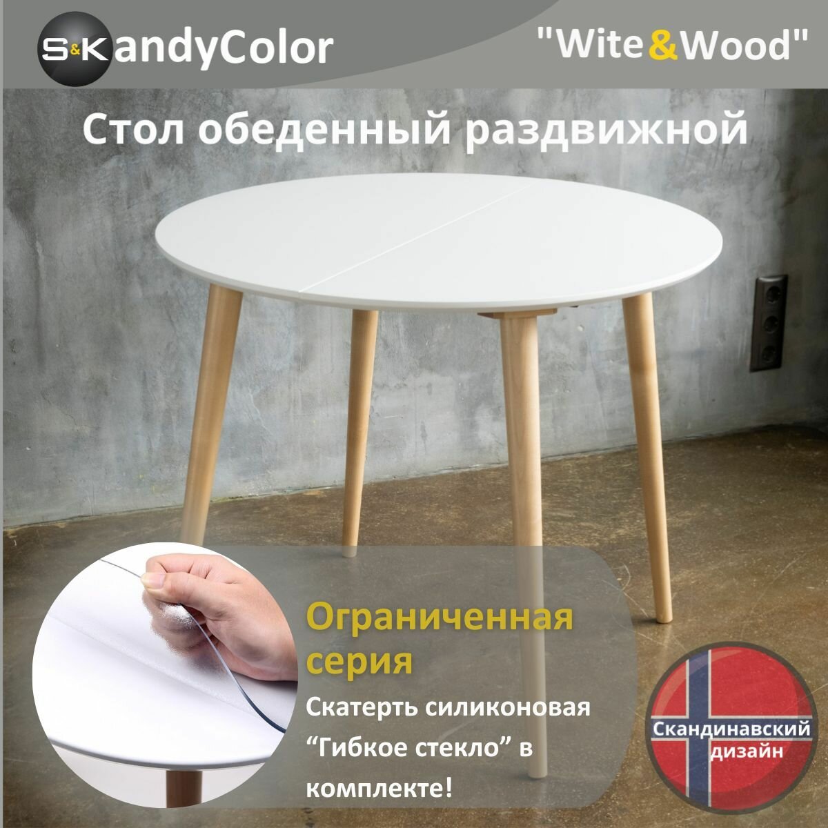 Стол обеденный раздвижной круглый SKandyColor 100/180 см цвет Белый (Итальянская Эмаль+Лак) + ножки из Массива дерева в натуральном цвете + Гибкое стекло в комплекте