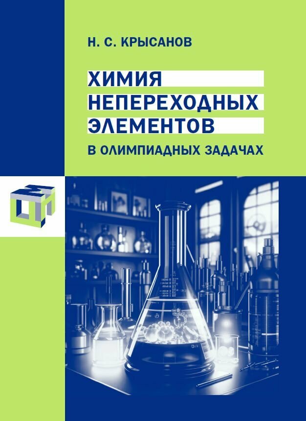 Химия непереходных элементов в олимпиадных задачах - фото №1