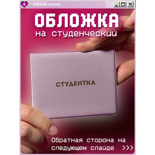 Обложка для студенческого билета KRASNIKOVA розовый 410₽