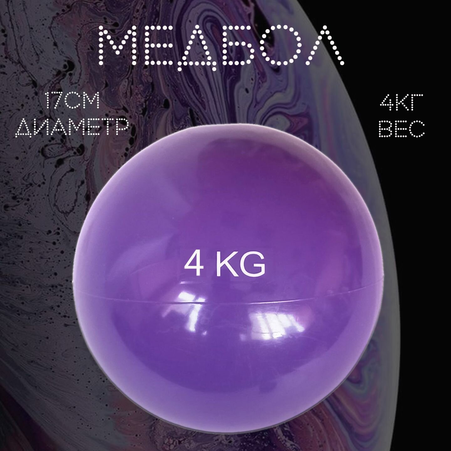 Медицинбол 4 кг фиолетовый