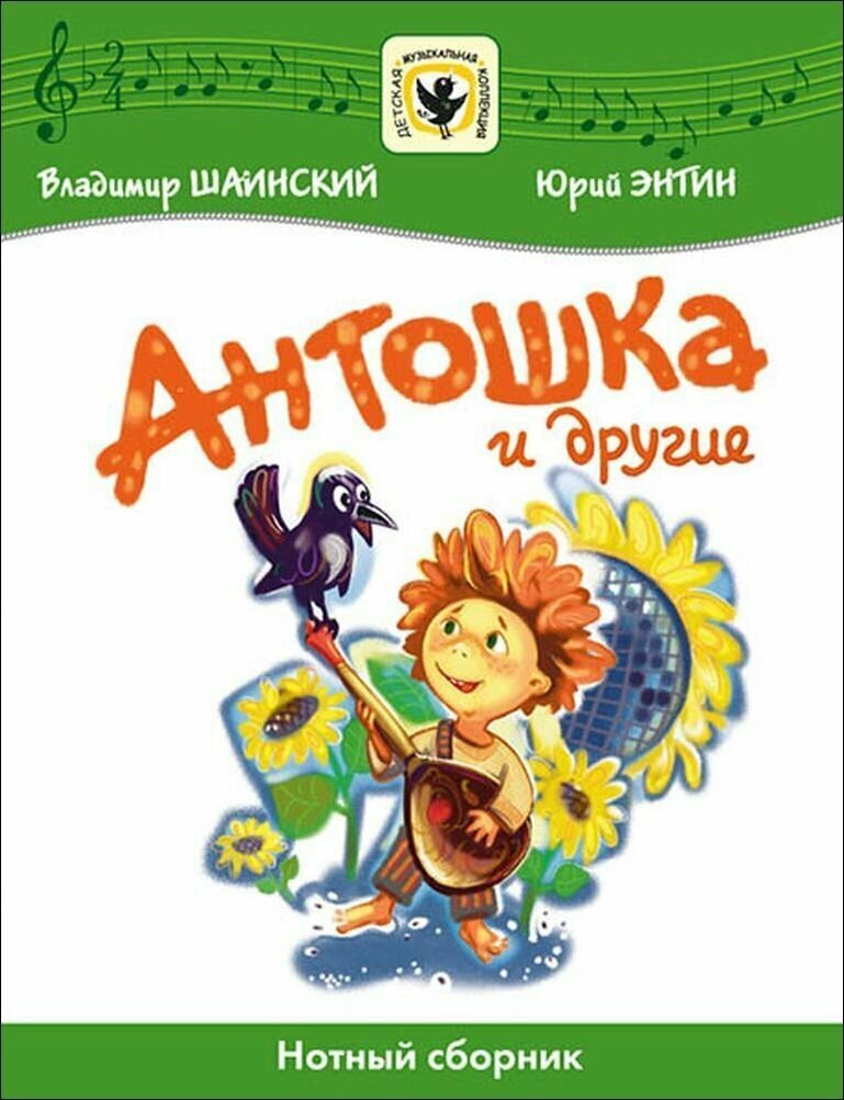 Антошка и другие. Нотный сборник. Для голоса в сопровождении фортепиано