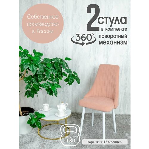 фото Стулья для кухни поворотные 2 шт, цвет пудровый русский стул