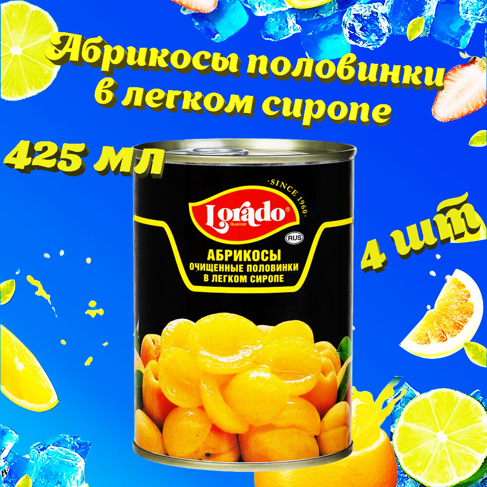 Абрикосы половинки в легком сиропе, Lorado, 4 шт. по 425 мл