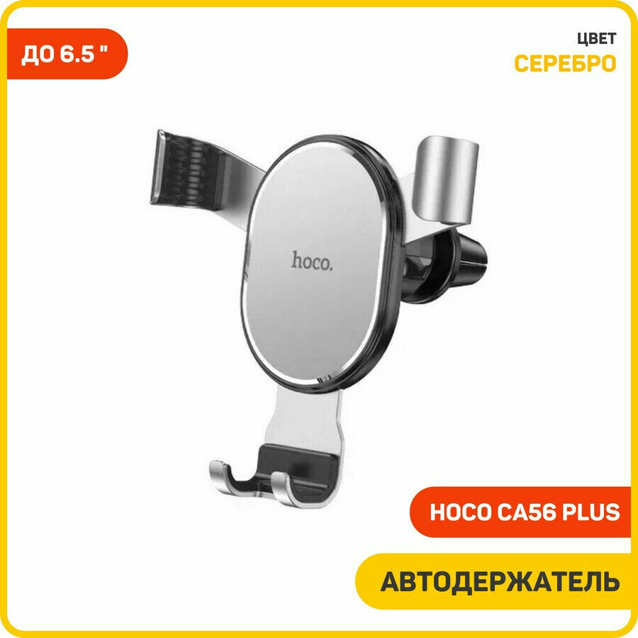 фото Hoco Держатель для смартфона в авто Hoco CA56 Plus, 4.5-6.7", ширина захвата 68-90 мм, серебристый