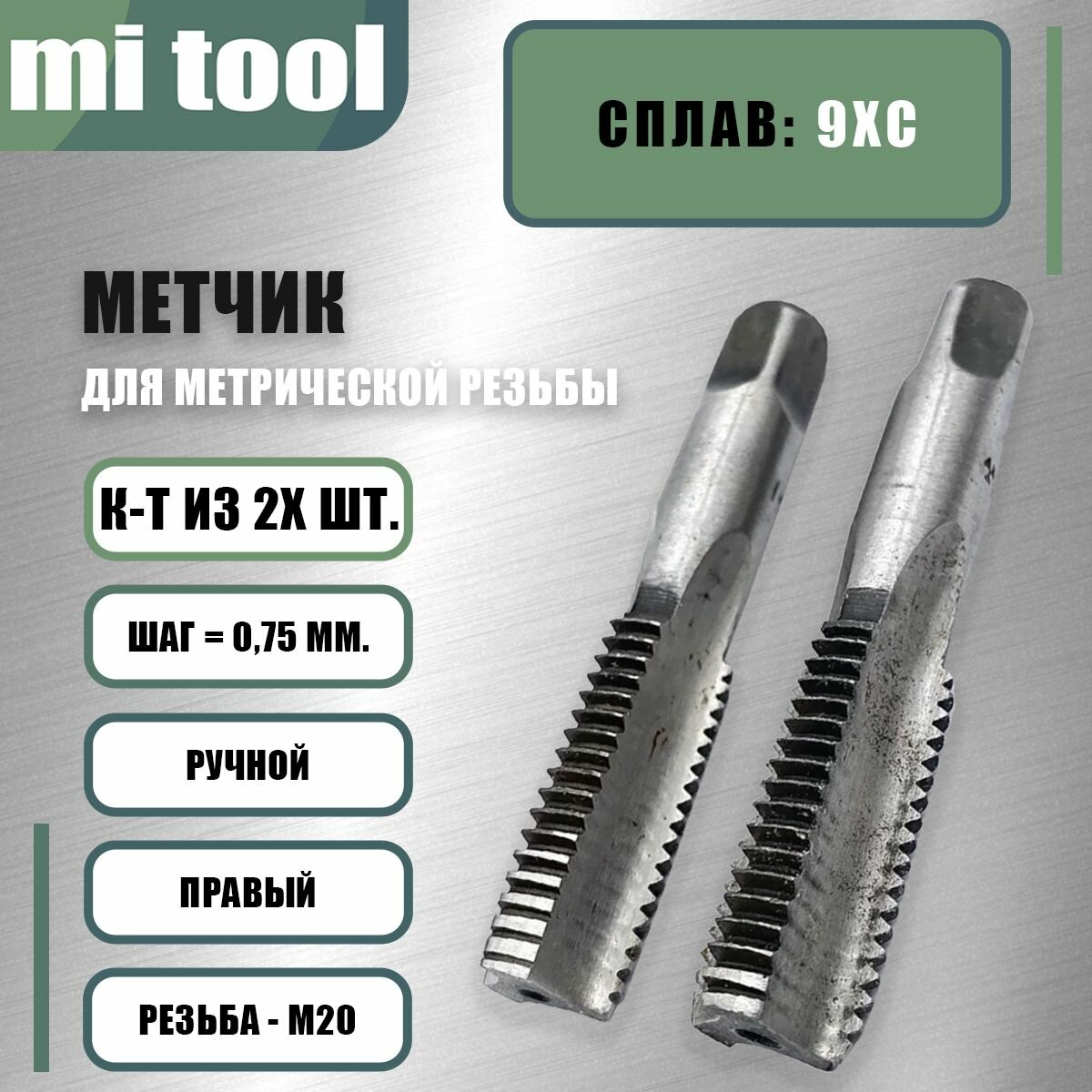 Метчик М 20х0,75 ручной 2шт