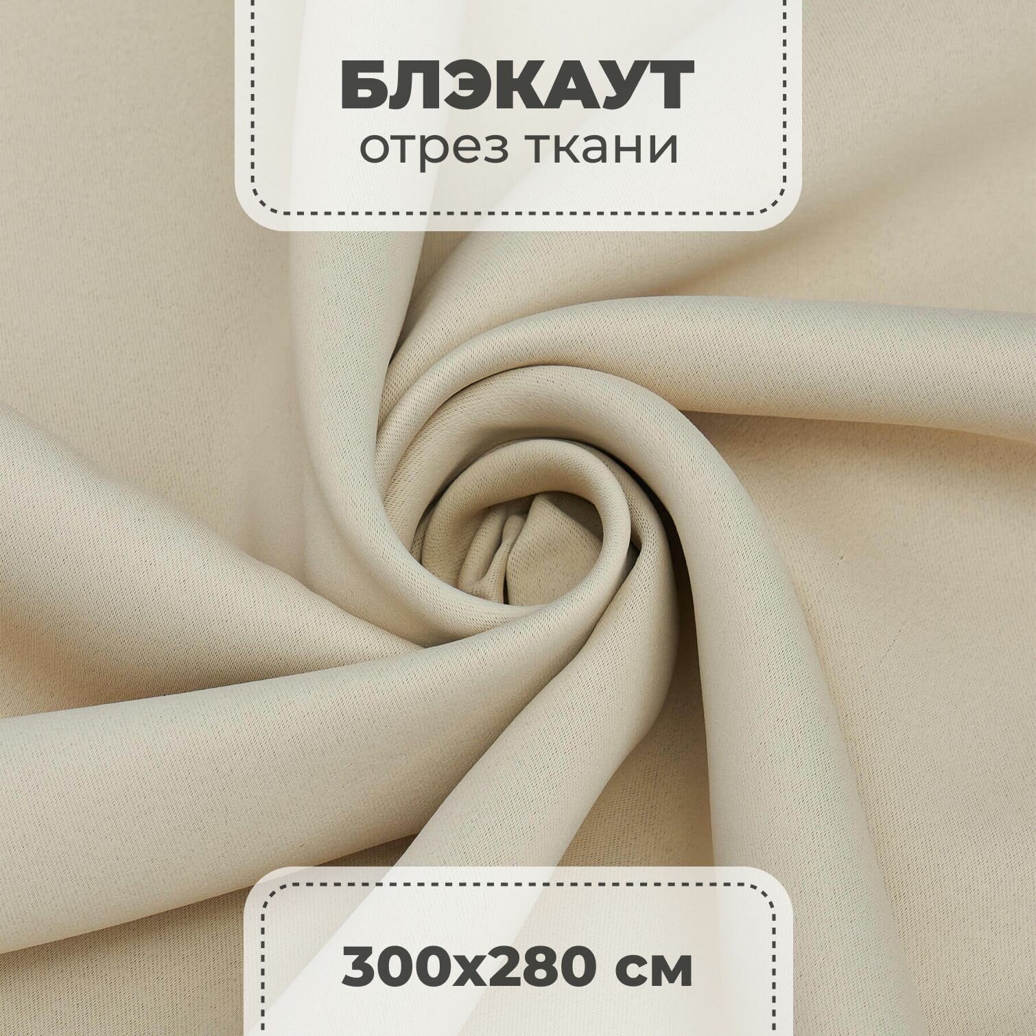 Портьерная ткань для штор блэкаут матовый на отрез метражом, кремовый цвет, 3 метра