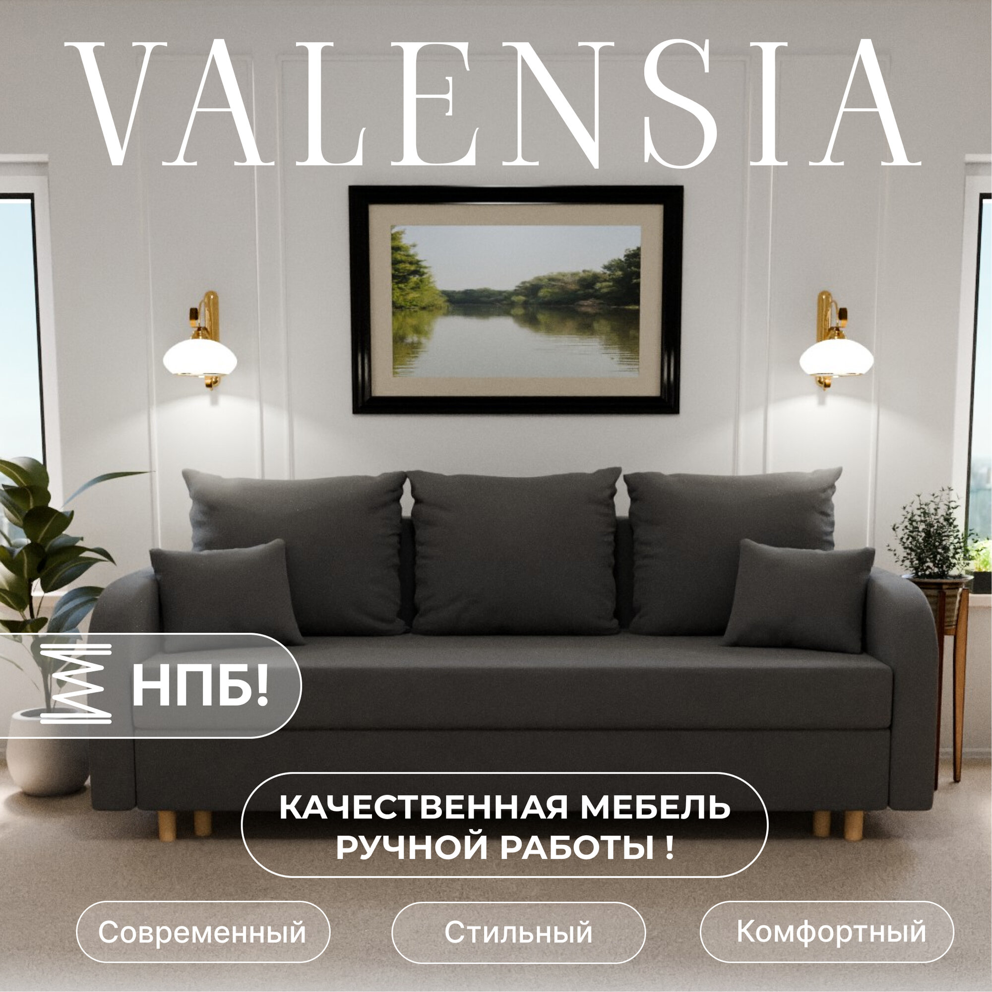 Диван раскладной, "Valensia", НПБ, Велютта люкс 32 размеры 220х80х100, серый