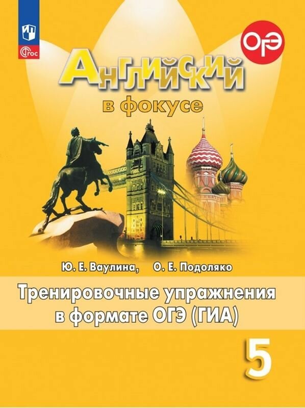 Английский в фокусе 5 класс. Тренировочные упражнения в формате ОГЭ (ГИА), новое издание