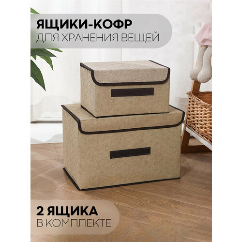 Коробка для хранения вещей (набор 2 кофра), Картофан, бежевая золотистый, бежевый, коричневый