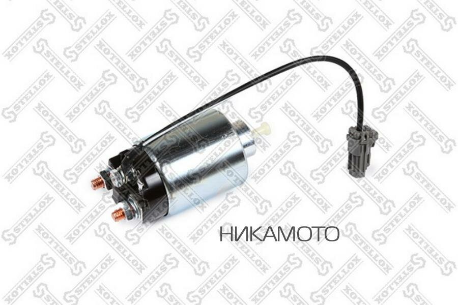 STELLOX 0685135SX реле втягивающее!\ Chevrolet Lanos/Lacetti/Aveo/T200/Captiva 1.4/1.6/2.4 05>