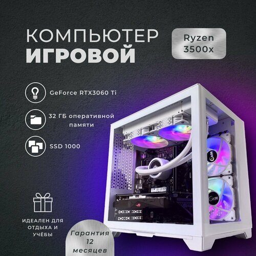 Мощный игровой компьютер (системный блок)Ryzen 5 3500x 6 ядер/ GeForce RTX 3060 Ti/ 32GB DDR4/ SSD 1000гб /750W/Win10 белый