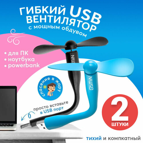 Компактный настольный мини USB вентилятор GSMIN Fruit гибкий портативный работает от PowerBank Ноутбука Компьютера 2шт Черный и Голубой 359₽