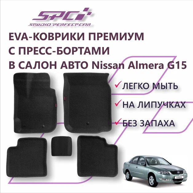 Новинка! Коврики Ева с Пресс Бортами на Nissan Almera III (G15), ПРЕМИУМ_3D, черный