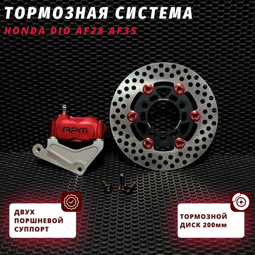 Тормозной комплект Хонда Дио Honda Dio тюнинг двух поршневой суппорт и тормозной диск d-200 8100₽