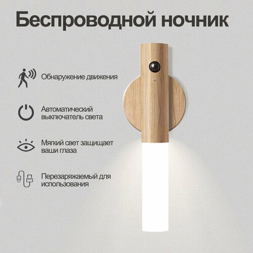 Светильник с датчиком движения беспроводной