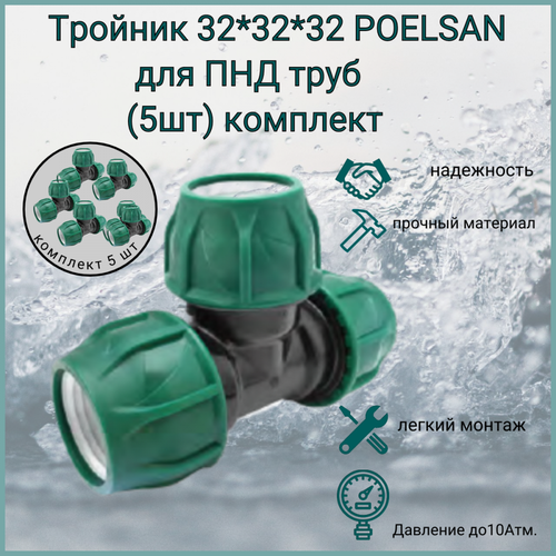 фото Тройник 32 мм *32 мм *32 мм poelsan для пнд труб (5шт) комплект