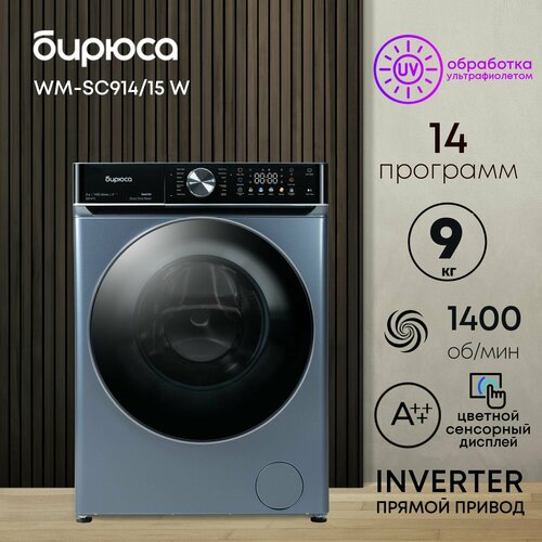 Стиральная машина Бирюса WM-SC914/15 с инверторным прямым приводом, 9 кг, 1400 оборотов, цветной сенсорный дисплей, обработка паром, LED-подсветка барабана, цвет перламутровый синий
