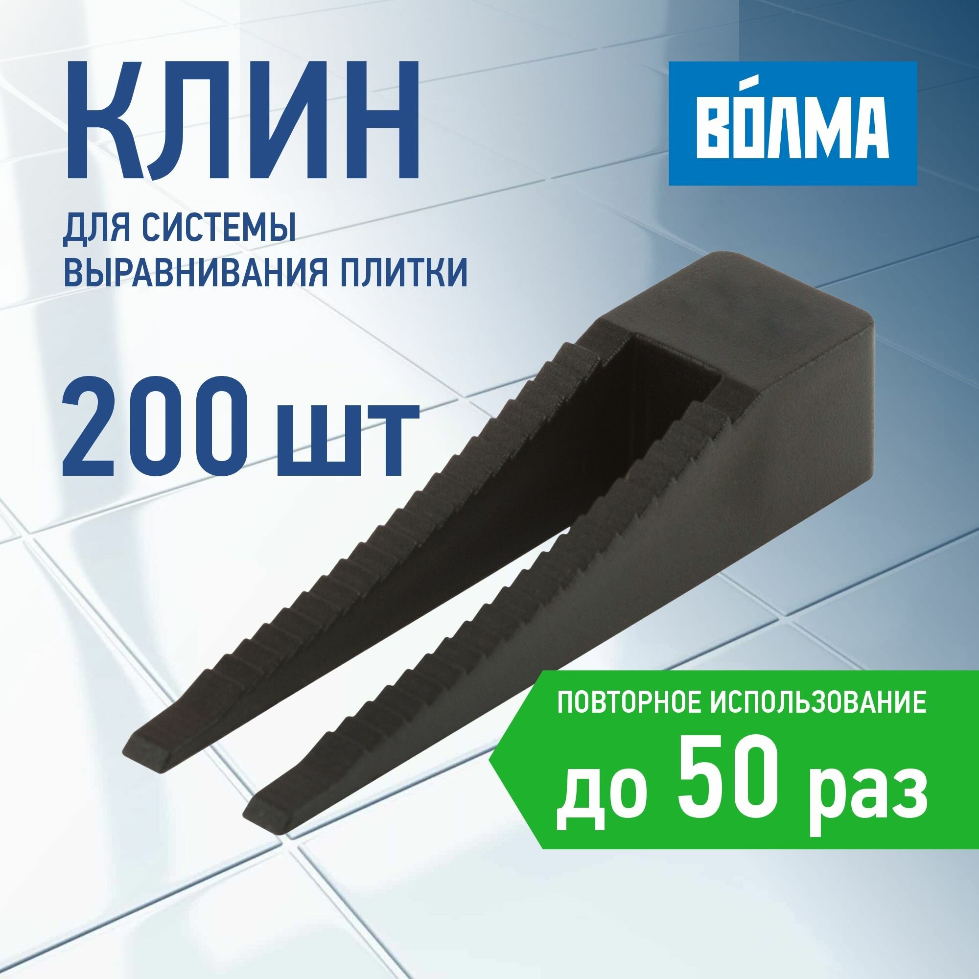 Клин для плитки волма 200 шт.