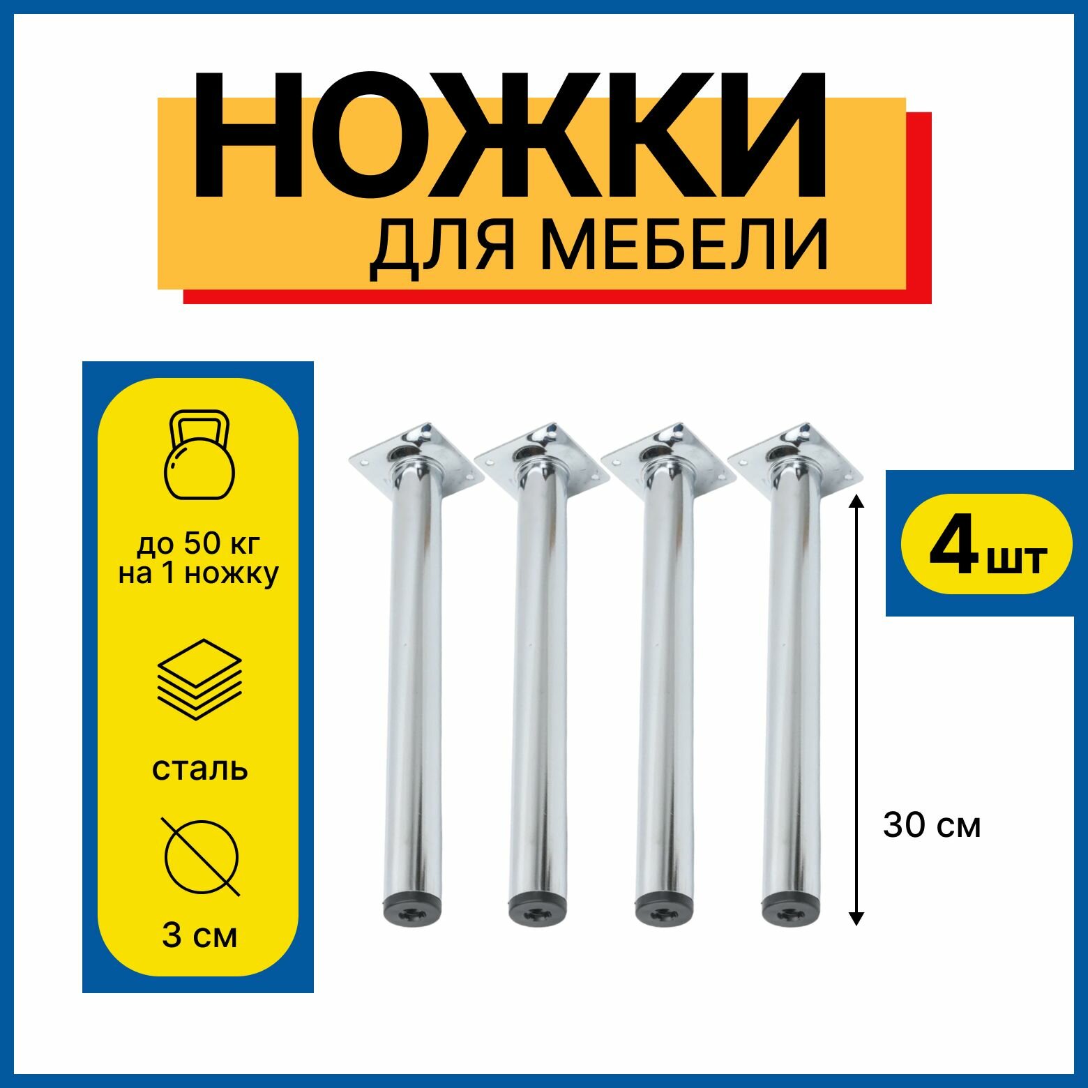 Ножки для мебели, ножка опора 300 мм, нерегулируемая, круглая d-30мм, цвет хром, 4 шт